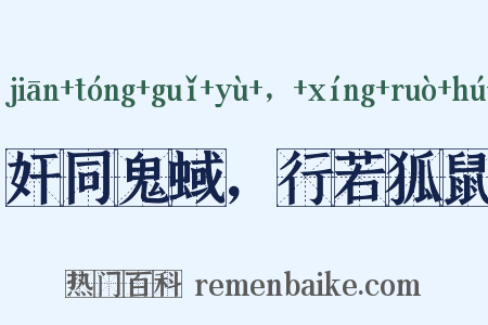 奸同鬼蜮，行若狐鼠是什么意思的图片